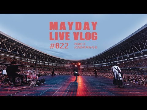 五月天 MAYDAY LIVE VLOG EP022 西湖好美 武漢熱乾麵好吃篇