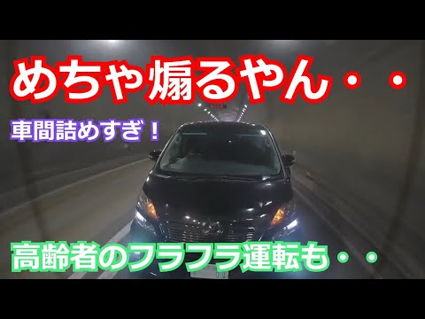 【ドラレコ】近すぎる恐怖！煽り運転、ふらふら運転などドラレコ映像集