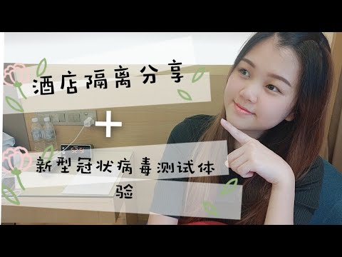 酒店隔离分享 Part 1 | 在酒店都会做些什么？