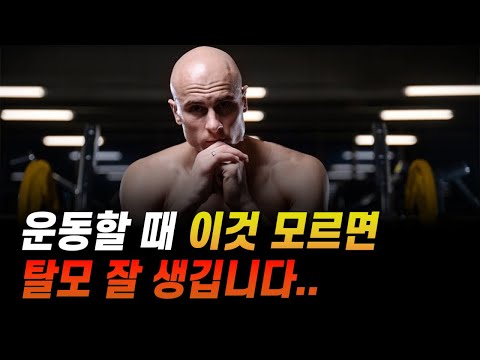 운동하는 사람은 탈모를 막기 위해 이것만큼은 제발 해주세요