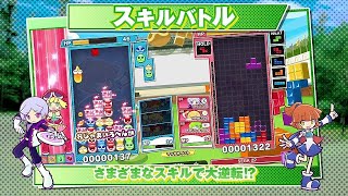 『ぷよぷよ™テトリス®２』プロモーションムービー【2020年12月10日(木)発売】