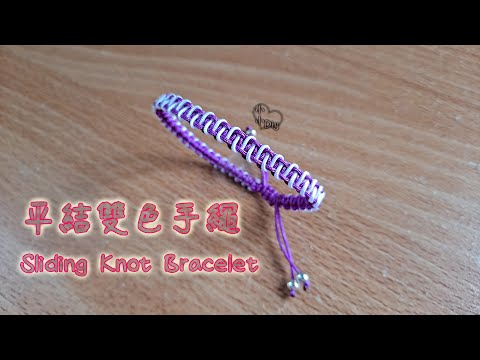 Macrame Bracelet - 平結雙色手繩 - Sliding Knot Bracelet - 中國結 - ブレスレット - 팔찌