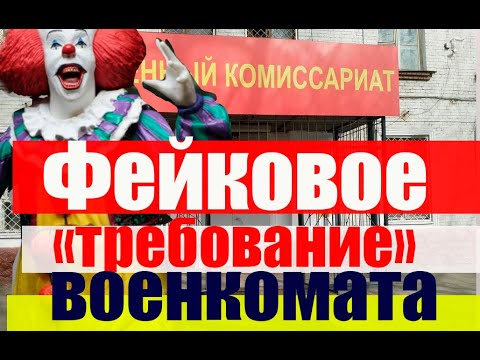 ФЕЙКОВОЕ "ТРЕБОВАНИЕ" ВОЕНКОМАТА  #армия #призыв #военкомат #мобилизация