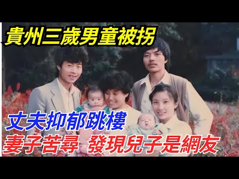 貴州三歲男童被拐，丈夫抑郁跳樓，妻子苦尋25年發現兒子是網友【流星奇聞】#奇聞#故事#奇聞觀察室#案件解讀#情感#家庭矛盾