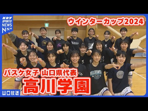 創部5年で快挙！高川学園女子バスケ部／ウインターカップ初出場への挑戦