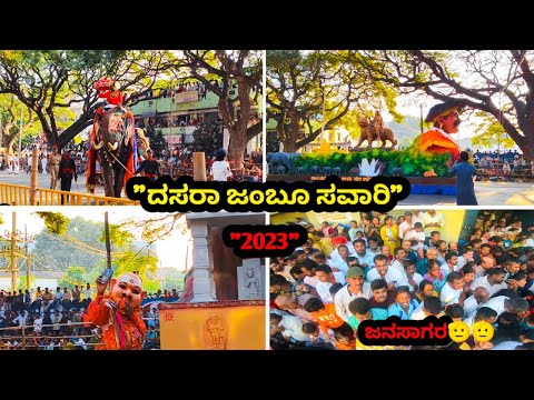 🔥ರೋಡ್ ಸೈಡ್ ಕುಳಿತು ಜಂಬೂಸವಾರಿ ನೋಡೋ ಮಜಾನೇ ಬೇರೆ 🔥||dasara jambusavari 2023🙏🙏