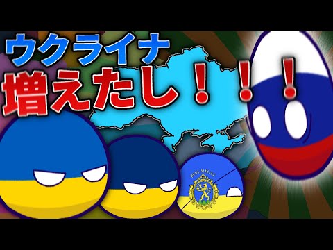 【ポーランドボール】ウクライナ増えたし！