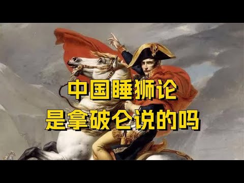 拿破仑有没有说过：中国是一头睡狮，一旦醒来，将震撼世界？