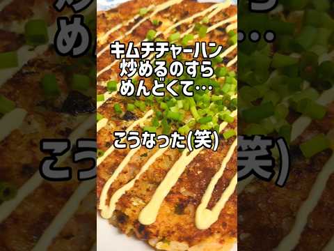 もはやチャーハンとは呼べないキムチチャーハン。ズボラメシ。#shorts