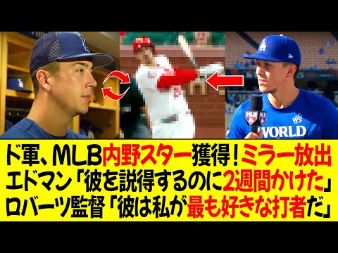 ドジャース、MLB内野スター獲得！ミラー放出 ! エドマン「彼を説得するのに2週間かけた…」ロバーツ監督「彼は私が最も好きな打者だ」