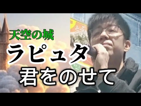 【ジブリ】天空の城ラピュタ 君をのせて【歌ってみた】