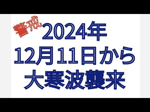 2024年12月11日から最強寒波 襲来