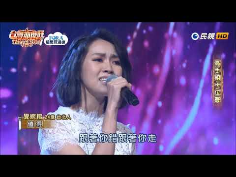 2019.08.17 台灣那麼旺【高手組卡位賽】覺婉榕 值得（鄭秀文）