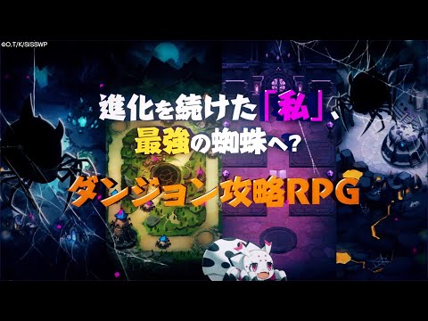 【蜘蛛ですが、なにか? 迷宮の支配者】ティザーPV 初公開！