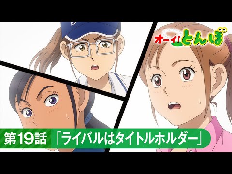 テレビアニメ「オーイ！とんぼ」第19話「ライバルはタイトルホルダー」次回予告