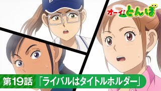 テレビアニメ「オーイ！とんぼ」第19話「ライバルはタイトルホルダー」次回予告