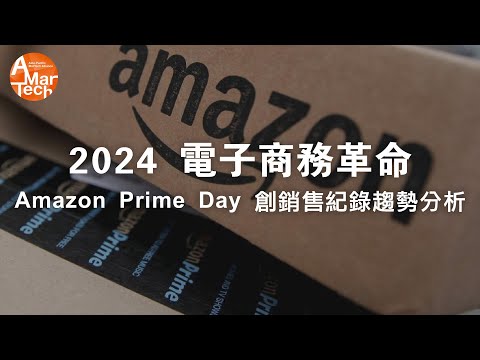 2024 電子商務革命：Amazon Prime Day 創銷售紀錄趨勢分析