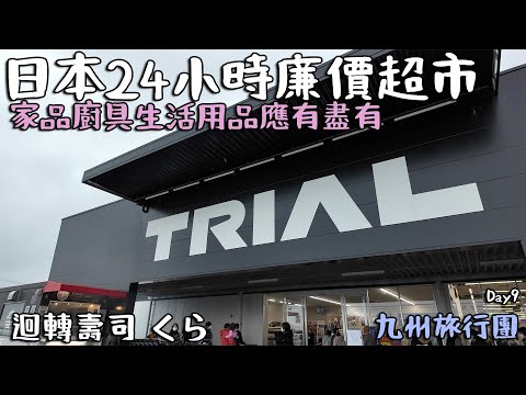 Day9｜Trial廉價超市乜都有｜落大雨唯有室內shopping ｜迴轉壽司 くら [CC斷估字幕]