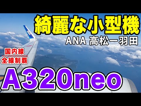 【国内線制覇#122】綺麗な機内！国内にも海外にも投入されるANAのA320neoで、高松から羽田へ戻る！