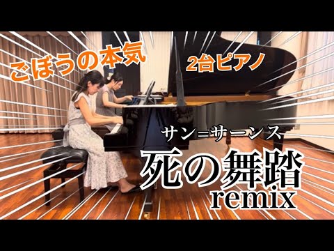 【2台ピアノ】死の舞踏remix