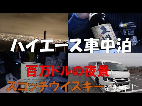 【ハイエース車中泊】百万ドルの夜景にスコッチウイスキーで乾杯！～バツイチ同士夫婦の酔っ払い旅