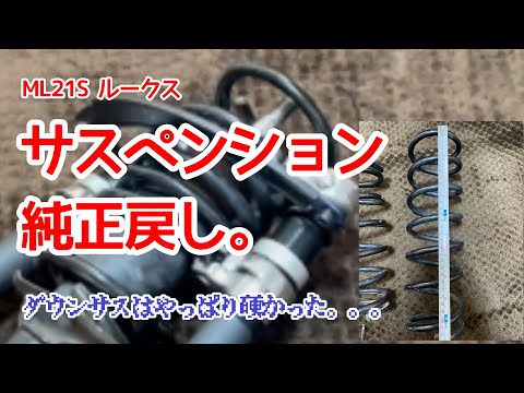 サスペンション純正戻し。　ML21S ルークス