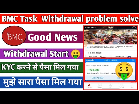 BMC Task Earning App withdrawal problem solve||  KYC Complete करने से पैसा मिलेगा 🤑|| New update 📢