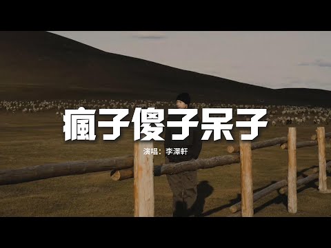 李澤軒 - 瘋子傻子呆子『我像個瘋子把自己傷害，我像個傻子對自己坦白，我像個呆子不懂什麼是愛，笑自己是個痴情的蠢材。』【動態歌詞MV】