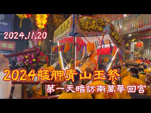 2024.11.20 艋舺青山王祭 第一天暗訪南萬華 回宮實錄