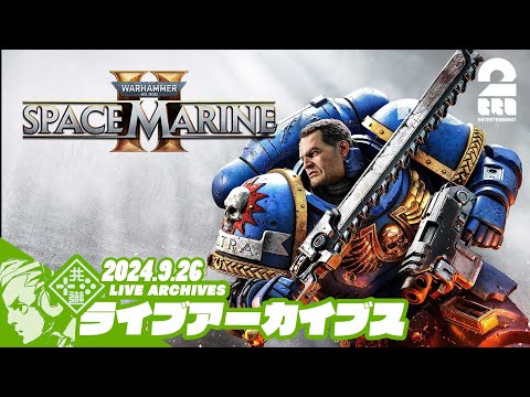 #4【宇宙海兵隊、撃滅せよ】おついち,兄者,弟者の「Warhammer 40,000: Space Marine 2」【2BRO.】