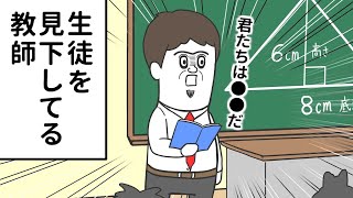 生徒のことを完全に見下してくる教師【アニメ】