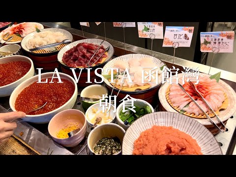 LA VISTA 函館灣飯店（下）｜連續七年北海道第一的早餐🥇大粒鮭魚卵、飽滿甜蝦、海鮮丼吃到飽｜日本北海道旅遊