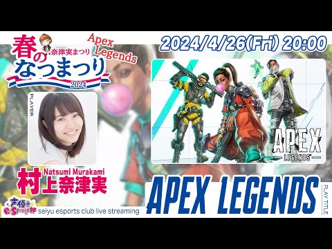 Apex 春のなつまつり！【Apex Legends】声優・村上奈津実 生配信【声優e-Sports部】