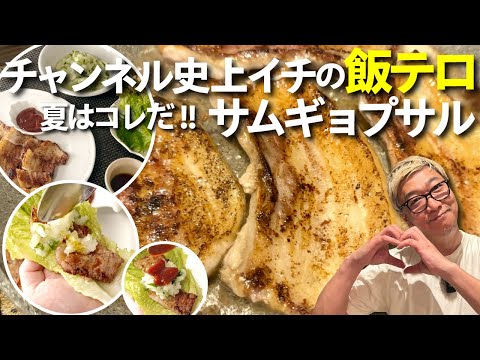 【チャンネル史上イチの飯テロ】極上サムギョプサル＜旨辛&サッパリ２種のソース＞豚バラ肉の使い道はこれで決まり！お酒のおつまみにも！【おうちで簡単韓国料理】