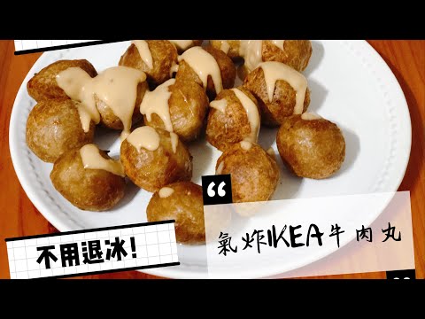 💐#氣炸IKEA經典肉丸🍡不用退冰直接氣炸❗️