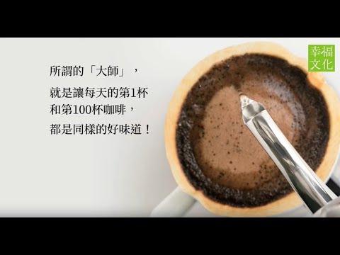 《咖啡大師的美味萃取科學》