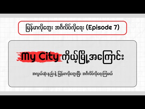 အလွယ်ဆုံးနည်းနဲ့ My City အကြောင်း မြန်မာလိုတွေး အင်္ဂလိပ်လိုရေးကြည့်ရအောင်