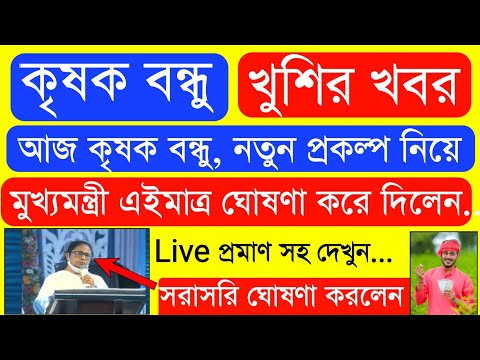 Krishak Bondhu Installment Receive Today | Krishak Bondhu Next Installment Date 2022