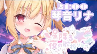 【 #星降る夜の歌枠リレー 】✨🌟星降る唯一無二な選曲🌟✨ 【琴音リナ/Vtuber・Vsinger】