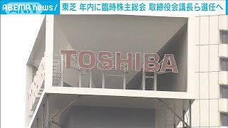 東芝　年内に臨時総会開き新たな取締役会議長選任へ(2021年8月13日)