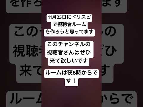 視聴者ルーム作ります！11月25日！夜8時からぜひ来てね！