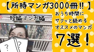 【所持漫画3000冊！】【短編マンガ編】おうち時間にサクッと読めるオススメのマンガ７選！