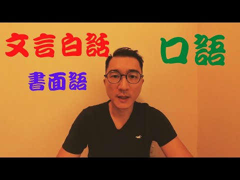 【教學】文言與白話兼談口語與書面語