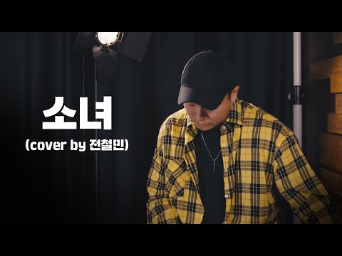 소녀 - 이문세  (Cover by 전철민)