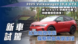 【新車試駕】2025 Volkswagen ID.4 GTX ｜紅色鋼炮來襲 福斯熱血再度出沒【7Car小七車觀點】