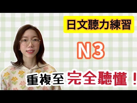 日文聽力重複練習  #14｜初學者友好｜提高您的日語聽力技能