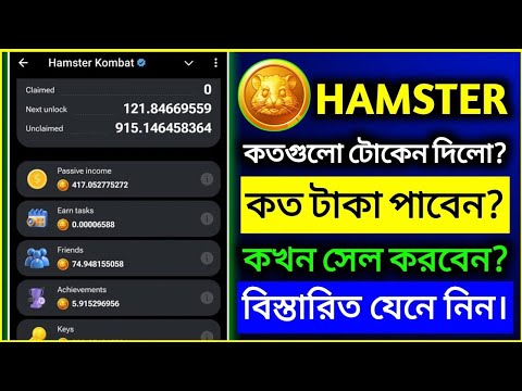 কে কত টাকা পাবেন | Hamster Kombat Token Claim | Hamster Kombat Token Price |