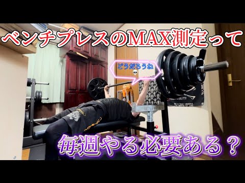 ベンチプレスのMAX測定は毎週必要か？