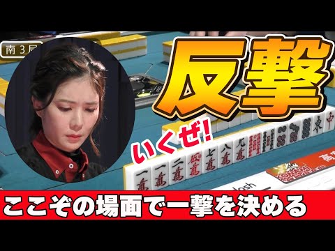 【Mリーグ・高宮まり】厳しい状況に差し込む一筋の光!!さぁここから反撃開始だ!!