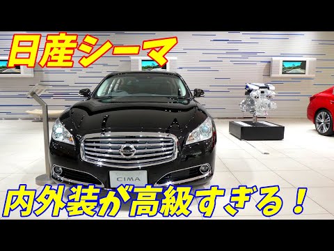 【4K高画質】日産Y51シーマハイブリッド！生産終了前に内外装チェック！